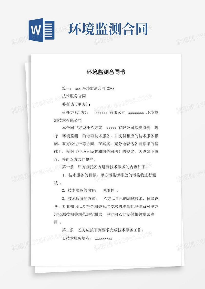 实用的环境监测合同书