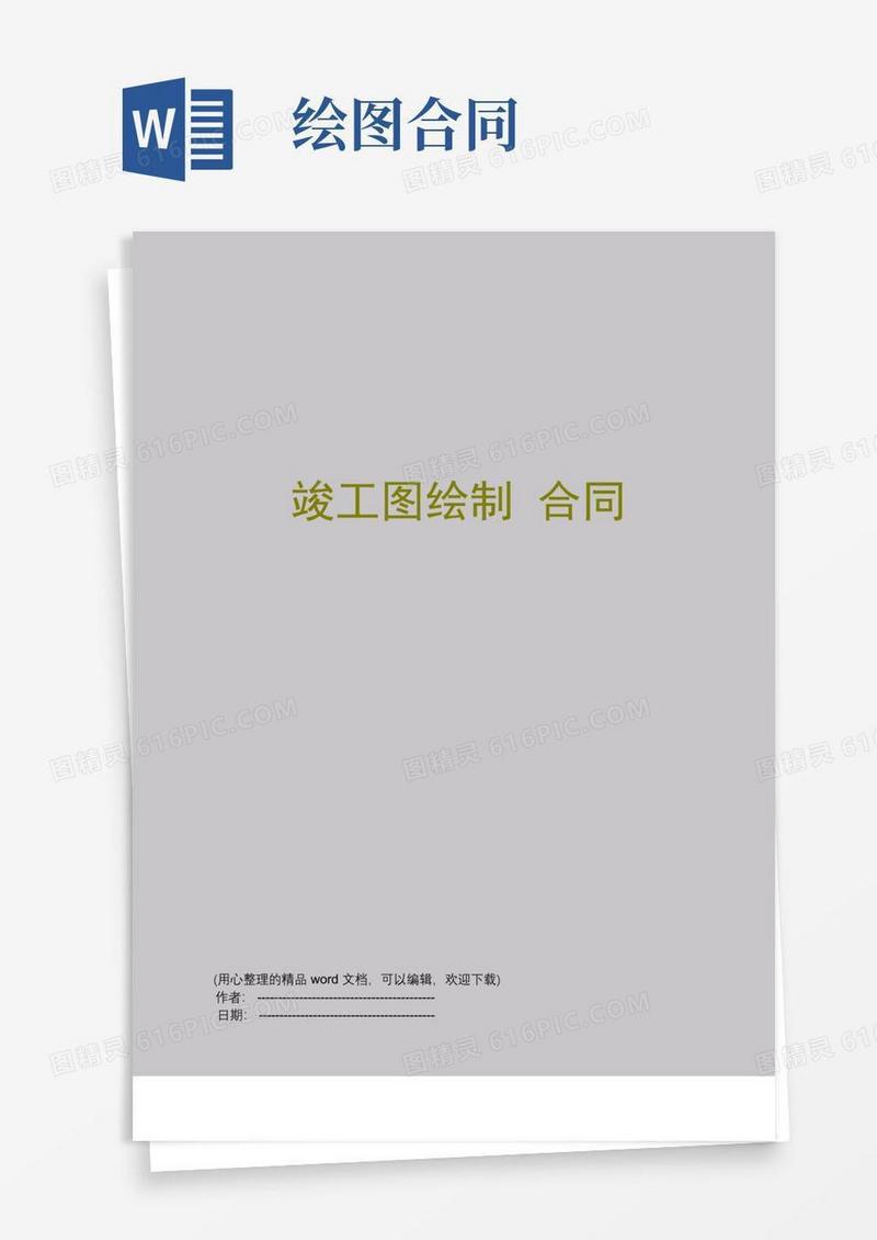 大气版竣工图绘制合同