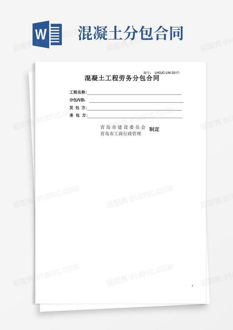 实用的混凝土工程劳务分包合同