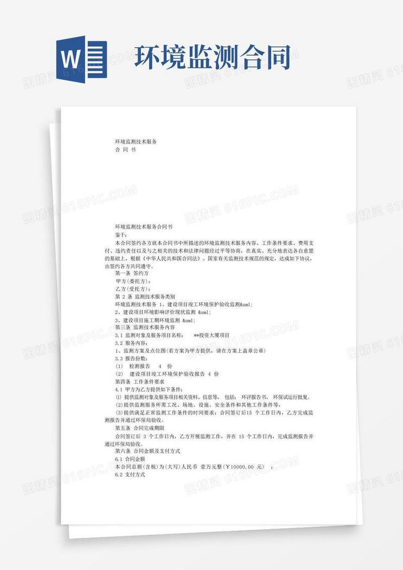 实用的环保监测技术服务合同书