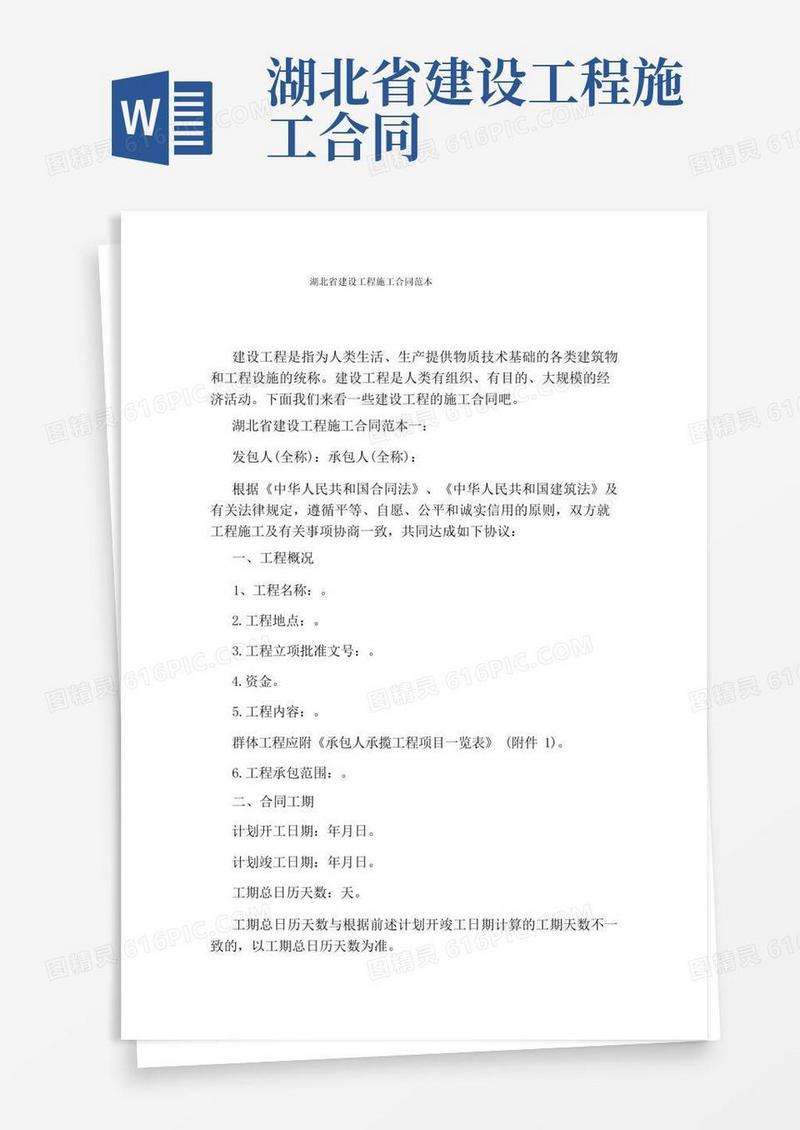大气版湖北省建设工程施工合同范本完整版(1)