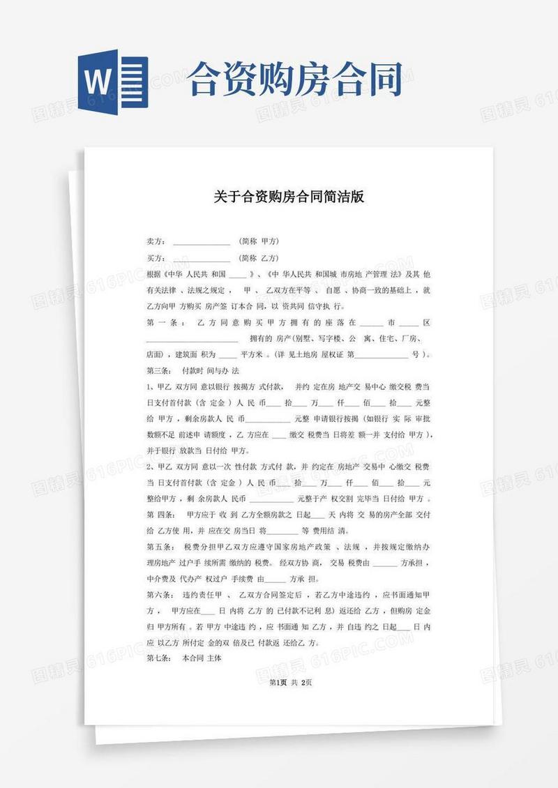 通用版合资购房合同简洁版
