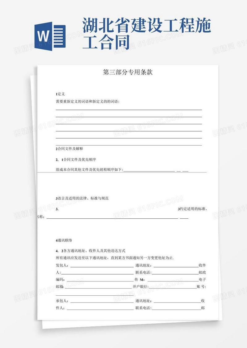 实用的湖北省建设工程施工合同--第三部分--专用条款(1)