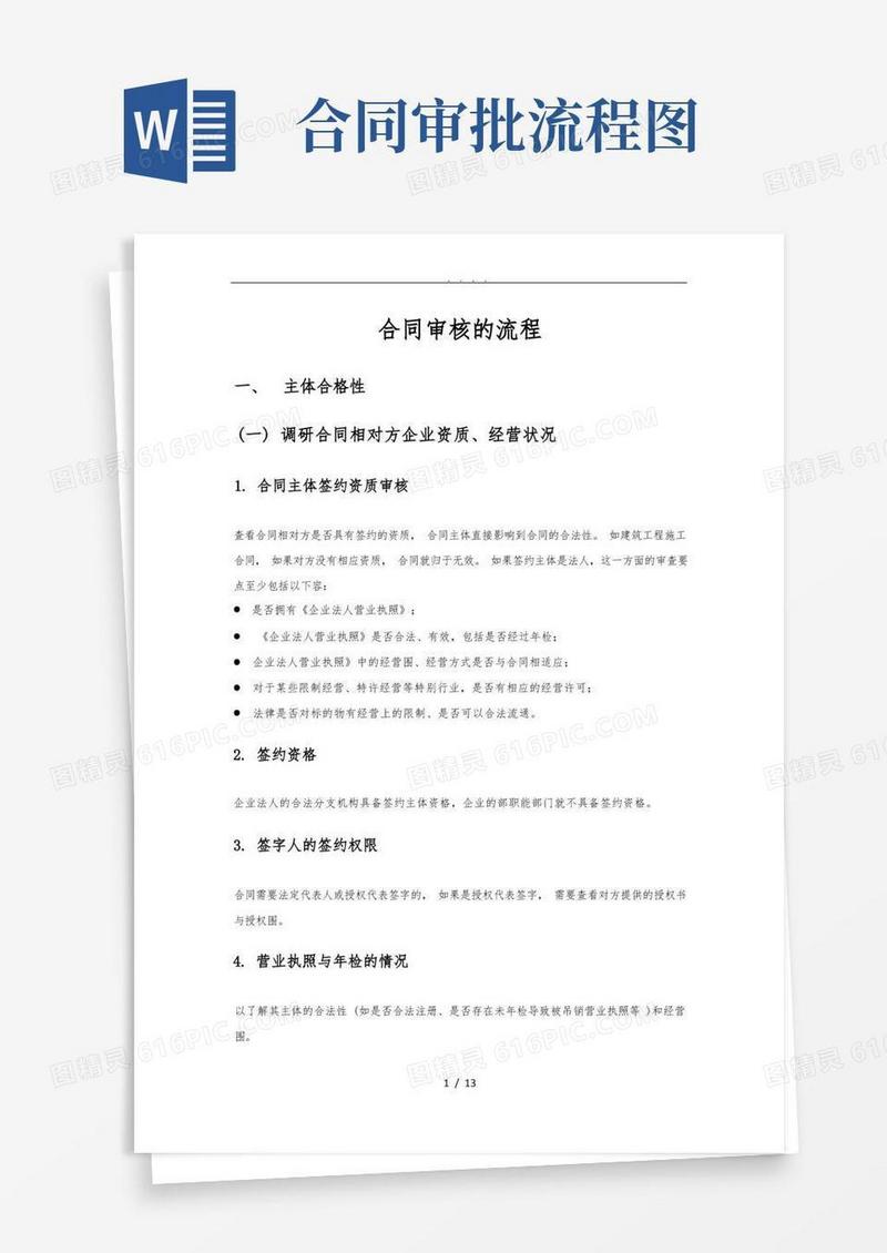通用版合同审核的流程图