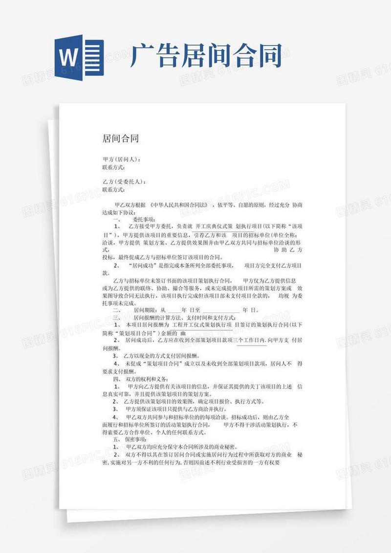 好用的广告行业居间合同