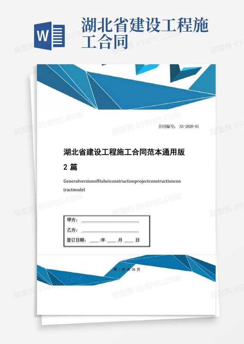 实用的湖北省建设工程施工合同范本通用版2篇