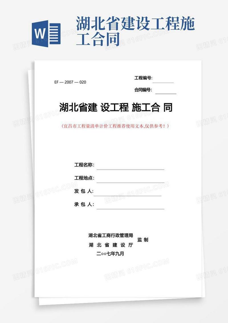 好用的湖北省建设工程施工合同范本(清单计价-宜昌市)(1)