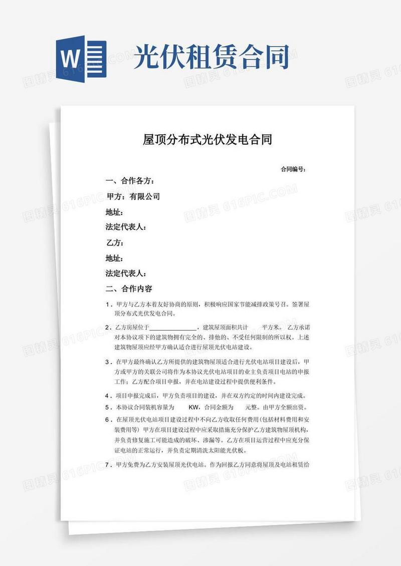 通用版光伏发电屋顶租赁合同(格式)