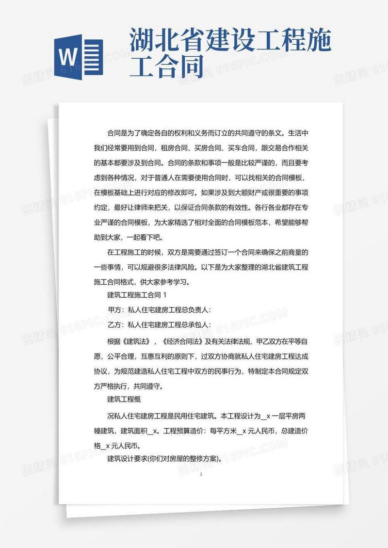 好用的湖北省建筑工程施工合同格式word版(1)