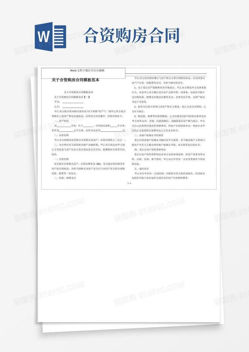 通用版关于合资购房合同模板范本