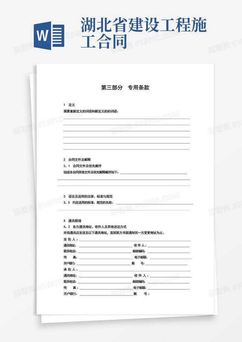 简易版湖北省建设工程施工合同--第三部分--专用条款