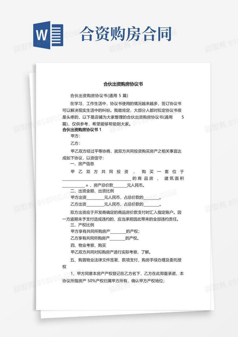 通用版合伙出资购房协议书