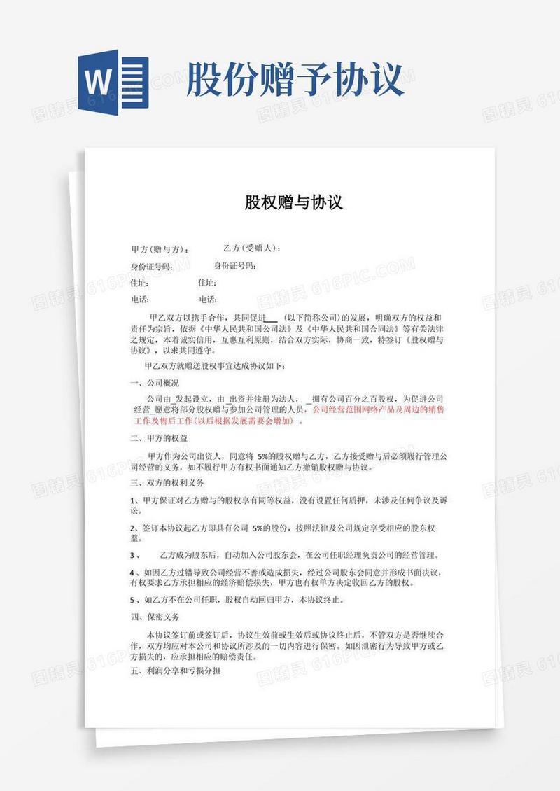 简易版股权赠与协议