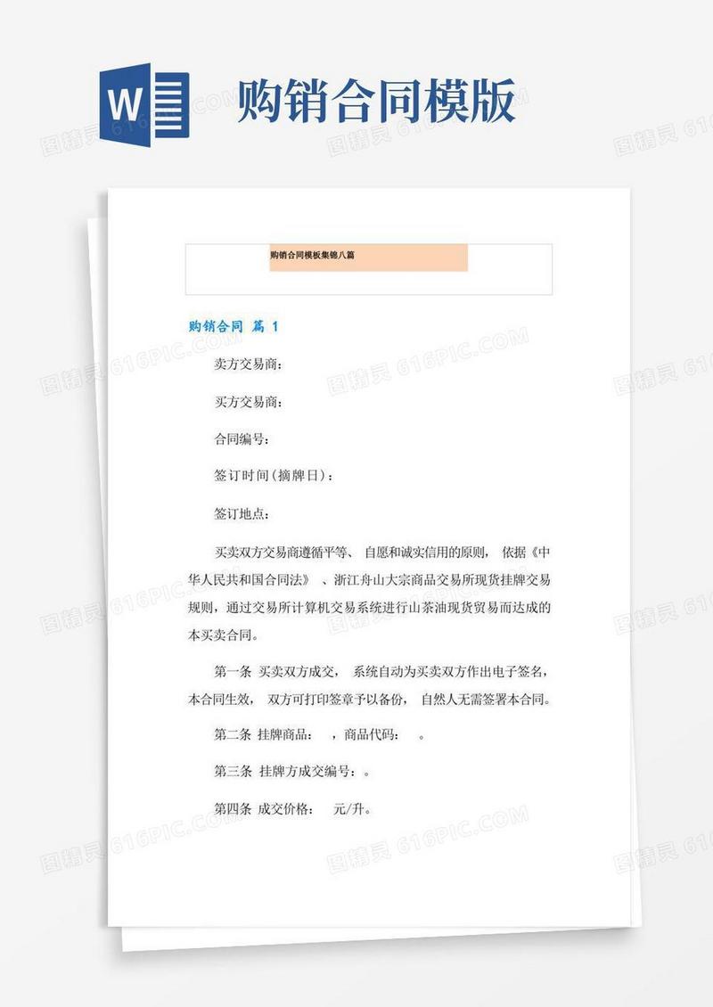 实用的购销合同模板集锦八篇