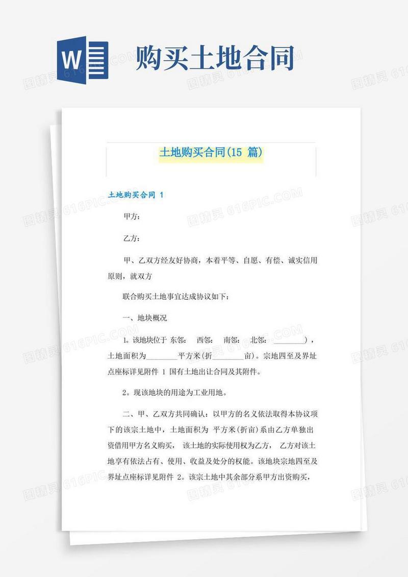 实用的土地购买合同(15篇)