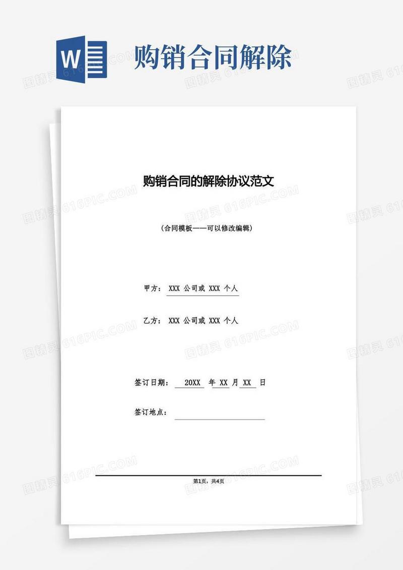 简易版购销合同的解除协议范文