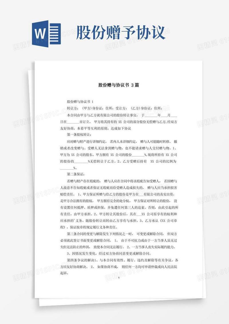 实用的股份赠与协议书3篇