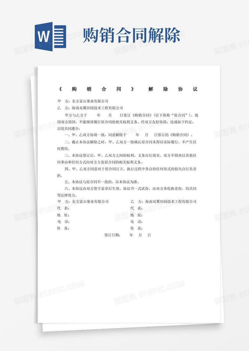 简易版《购销合同》解除协议