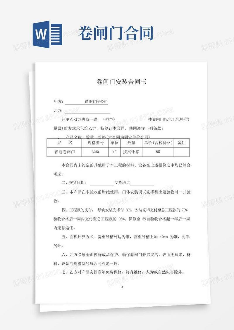 通用版卷闸门合同书