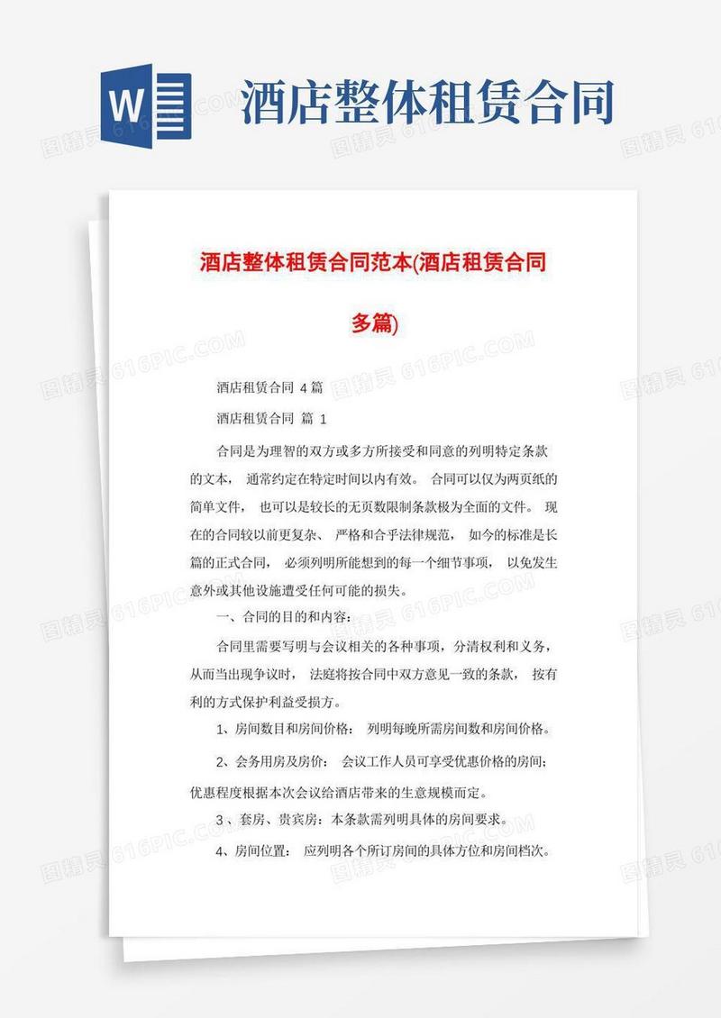 大气版酒店整体租赁合同范本(酒店租赁合同多篇)