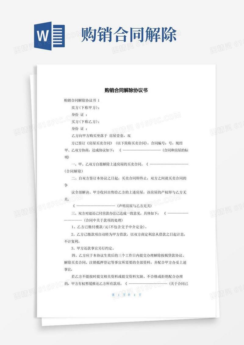大气版购销合同解除协议书