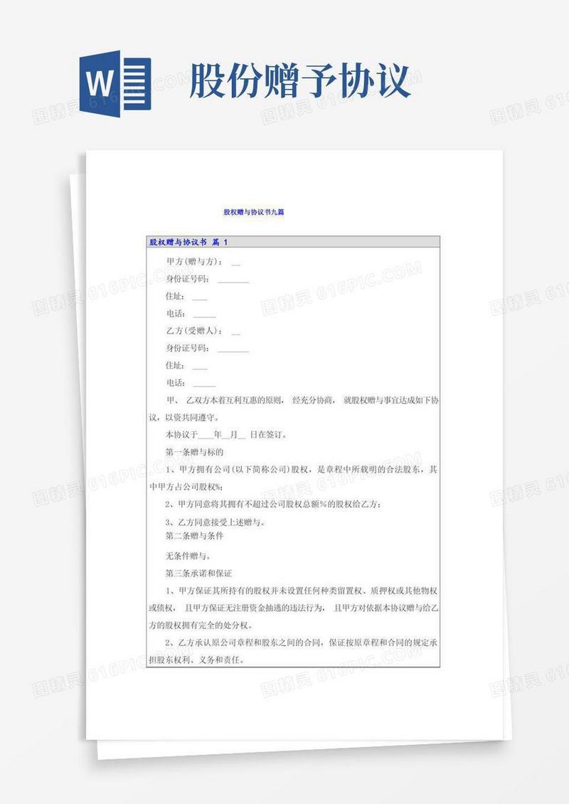 实用的股权赠与协议书九篇