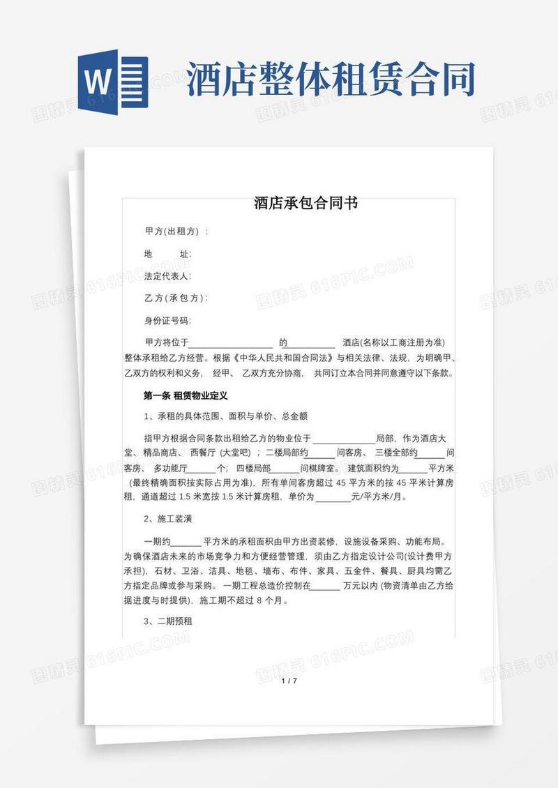 简易版酒店整体租赁合同