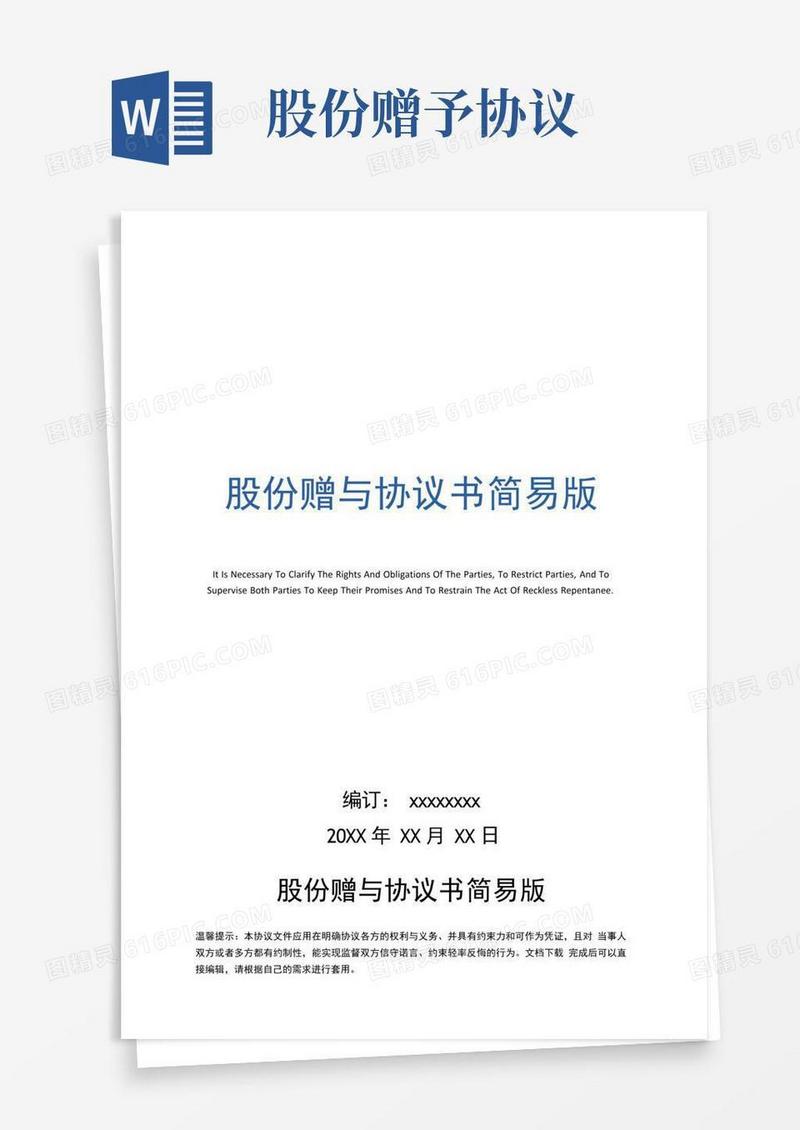 好用的股份赠与协议书简易版