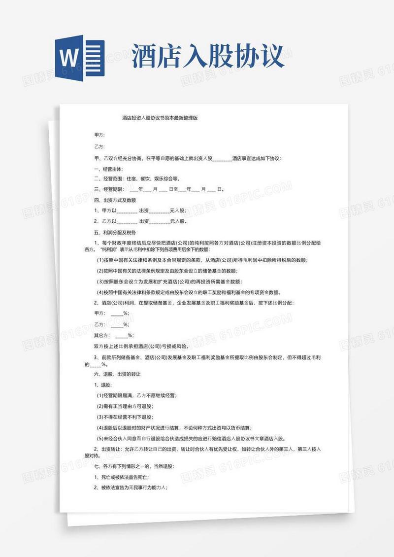 实用的酒店投资入股协议书范本最新整理版(1)