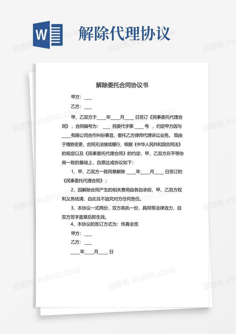 通用版解除委托合同协议书
