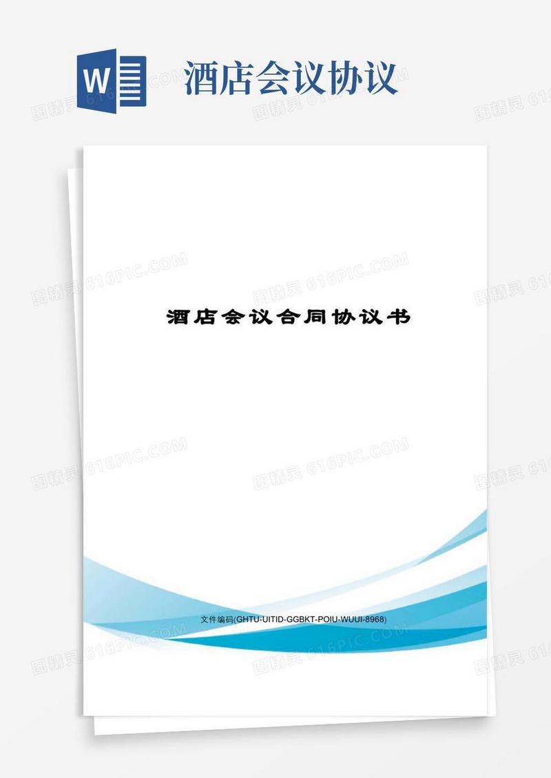 实用的酒店会议合同协议书