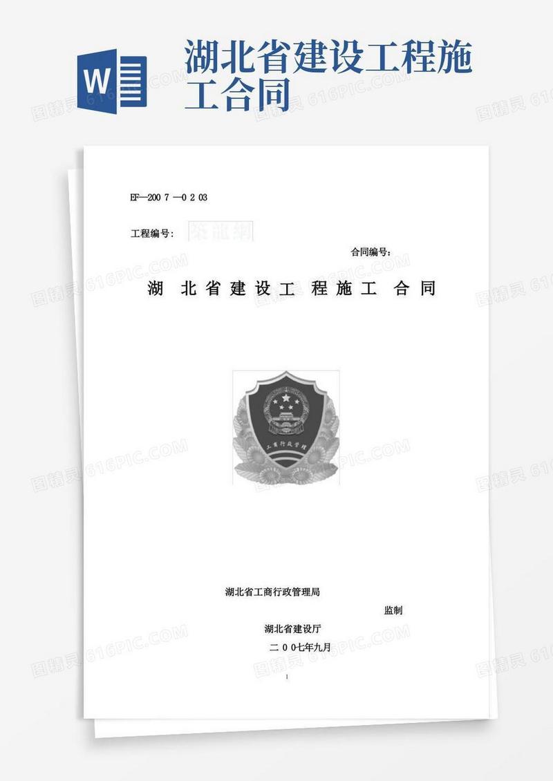 实用的湖北省建设工程施工合同(EF——0203标准版本)(1)
