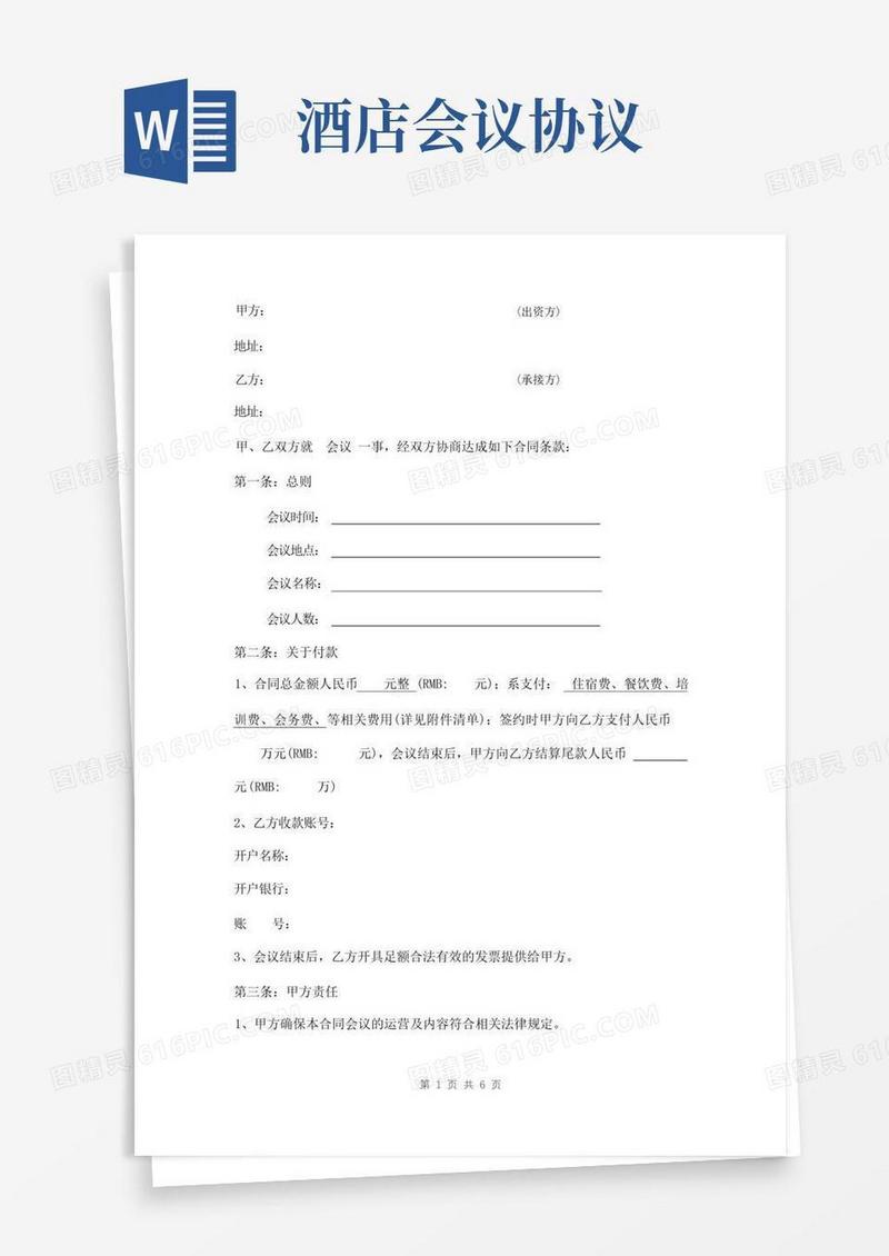 简易版酒店会议承接协议范本