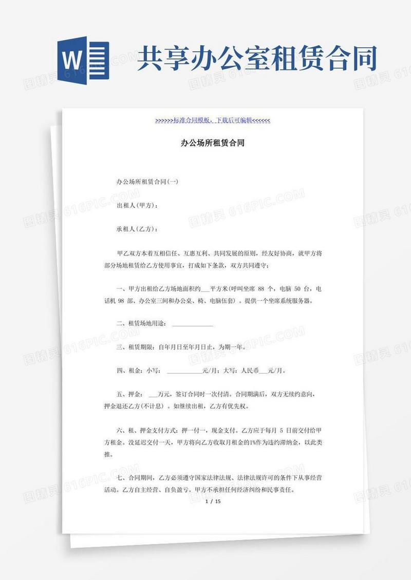 实用的办公场所租赁合同(标准版)