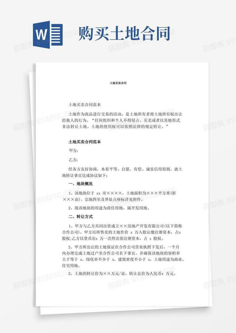 实用的土地买卖合同(完整版)