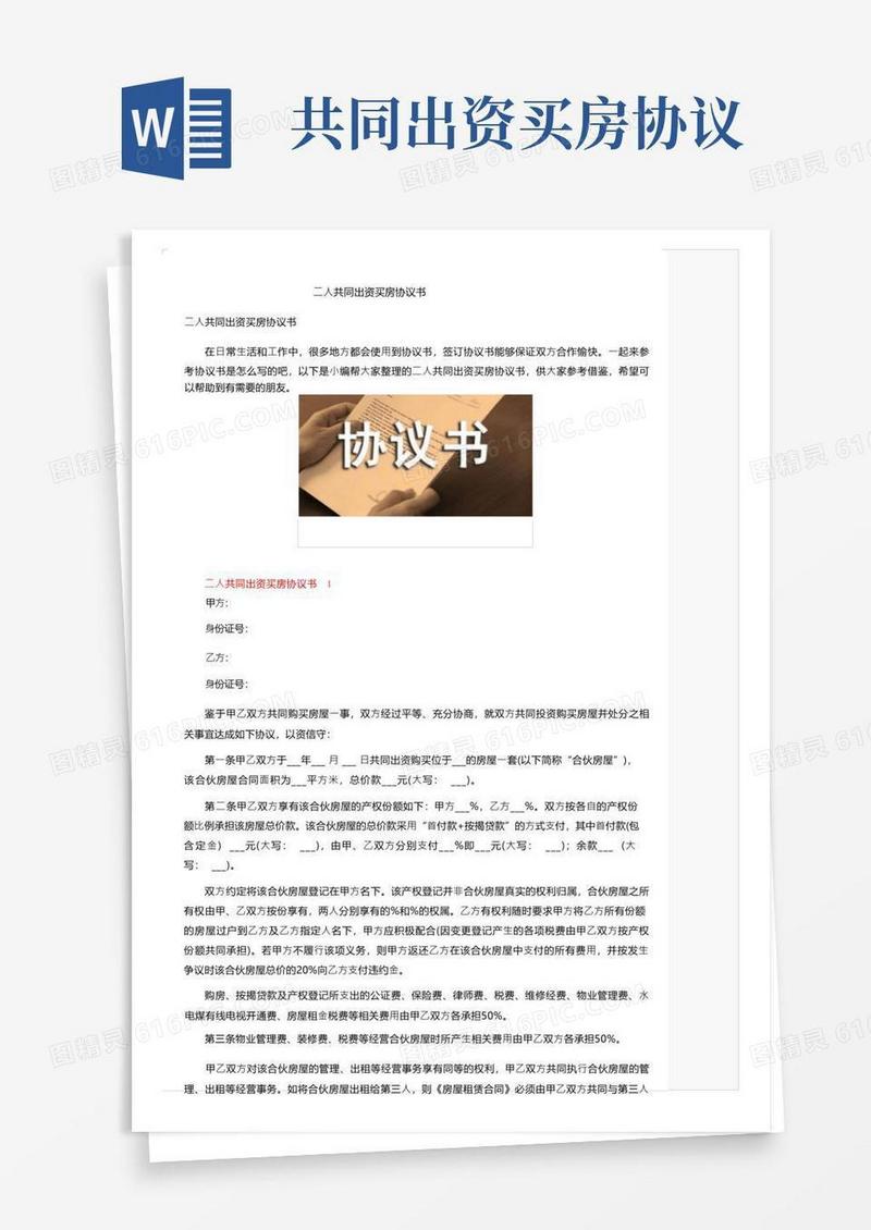 实用的二人共同出资买房协议书