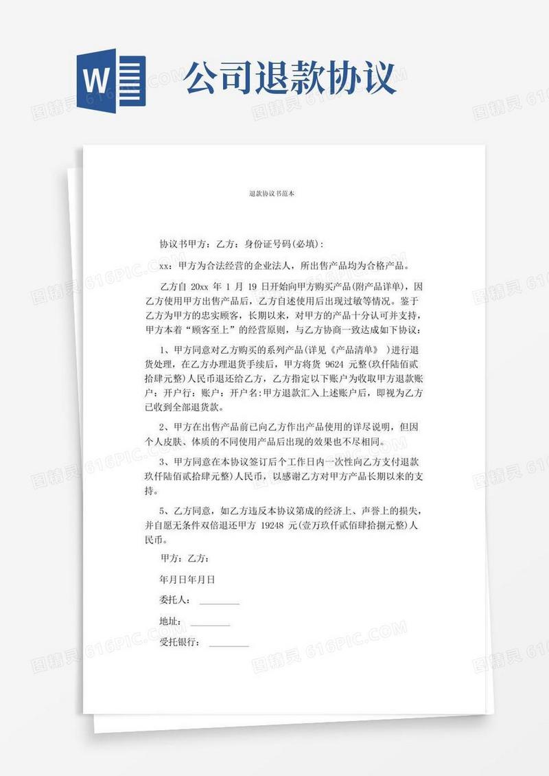 好用的退款协议书范本(通用版)