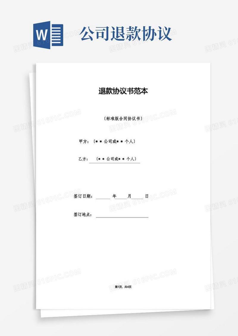 通用版退款协议书范本（标准版）