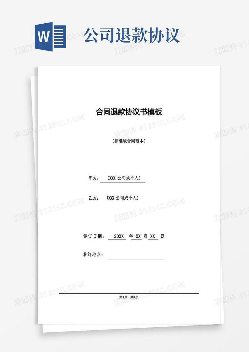 实用的合同退款协议书模板(标准版)