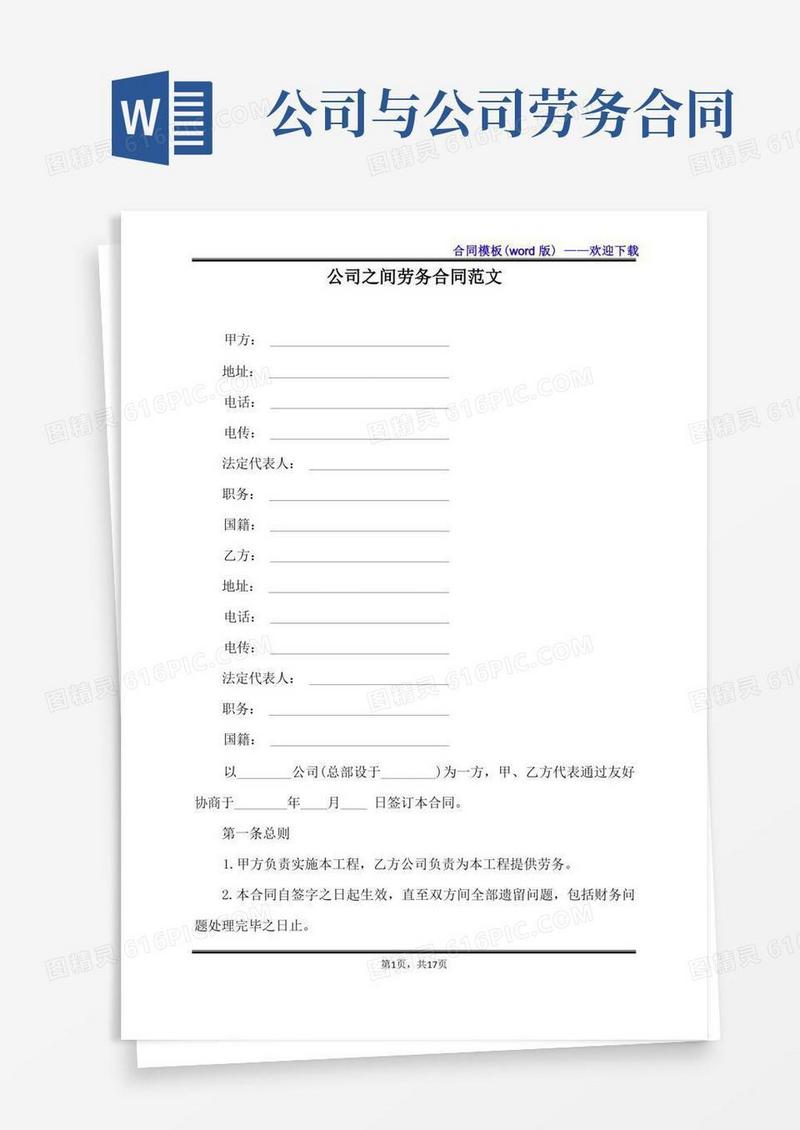 大气版公司之间劳务合同范文（标准版）