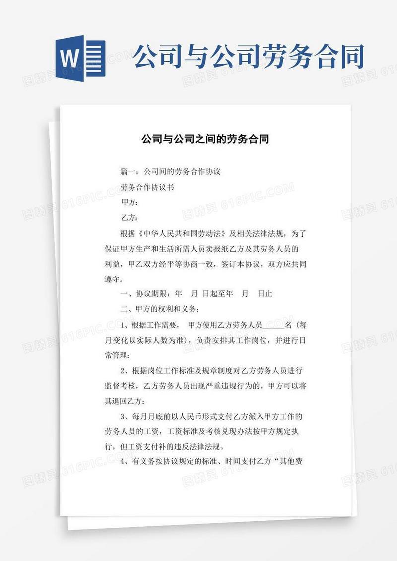 通用版公司与公司之间的劳务合同