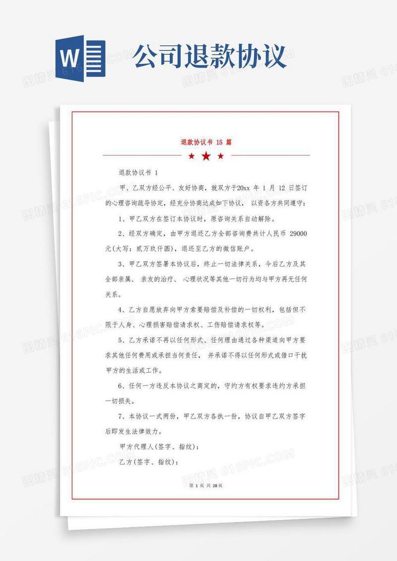 简易版退款协议书15篇