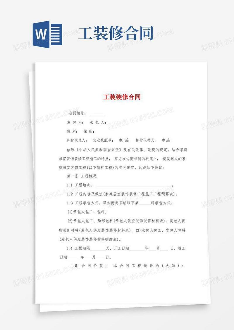 通用版工装装修合同