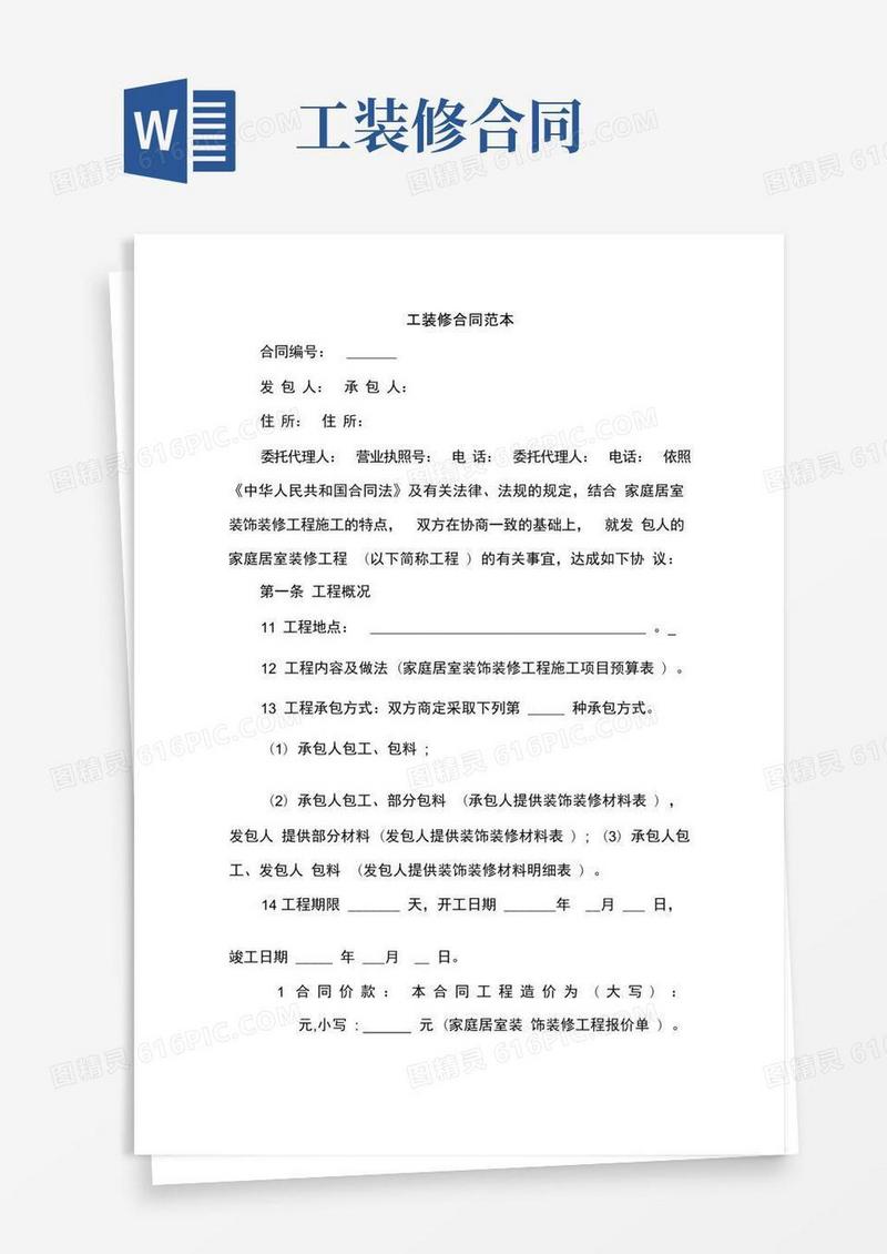 好用的工装修合同范本