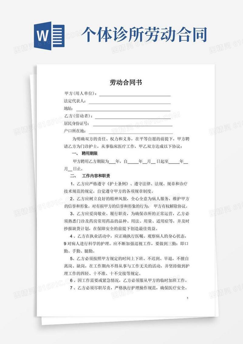 简易版私人诊所护士聘用协议书
