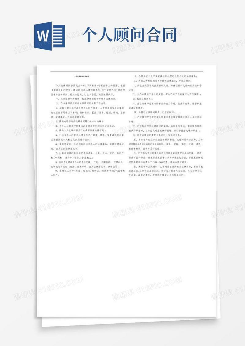 好用的个人法律顾问合同模板