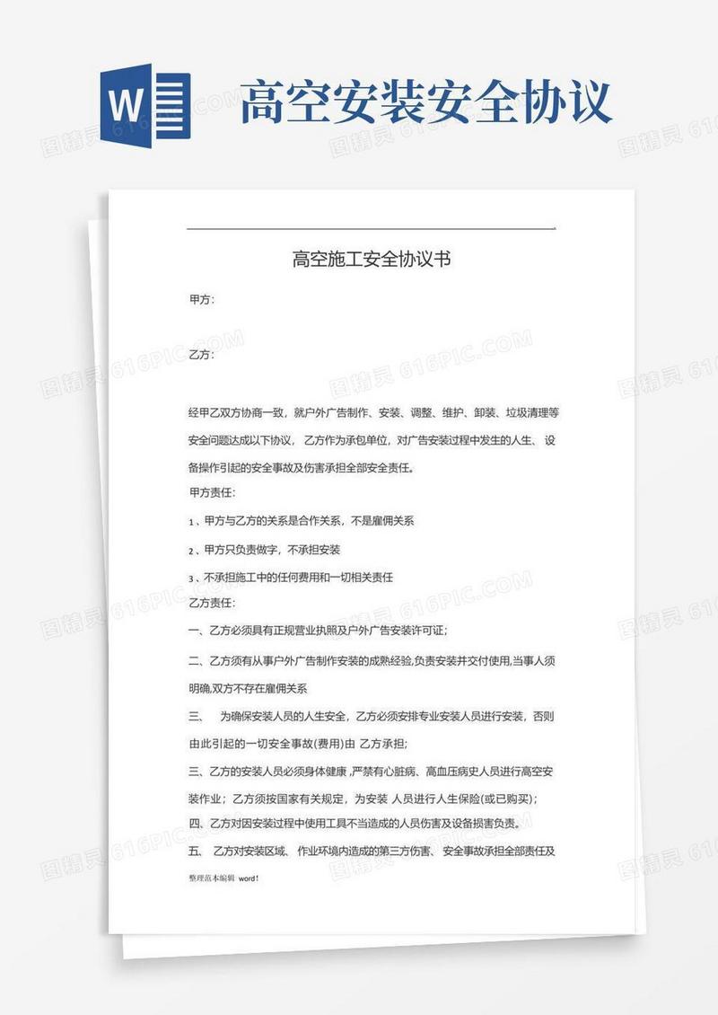 大气版高空施工安全协议书(最新版)