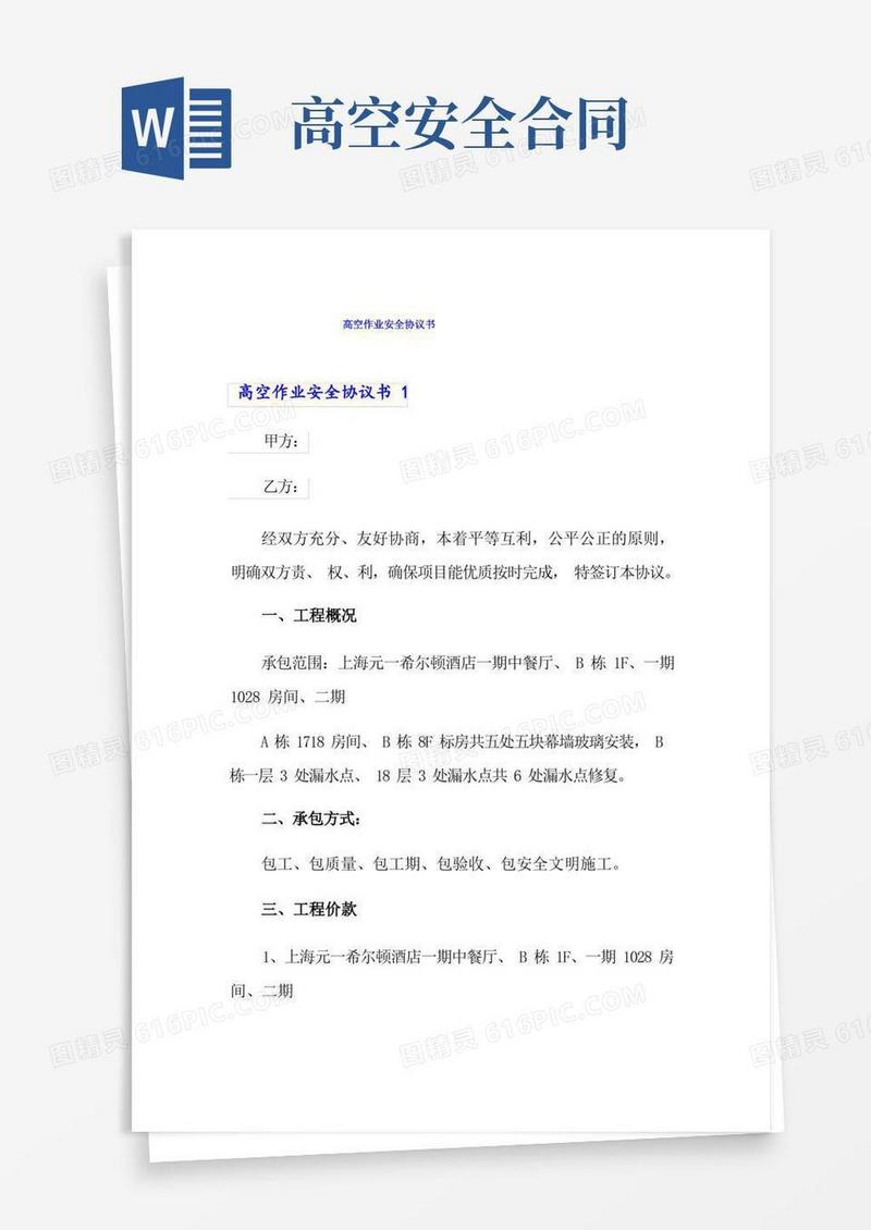 实用的高空作业安全协议书