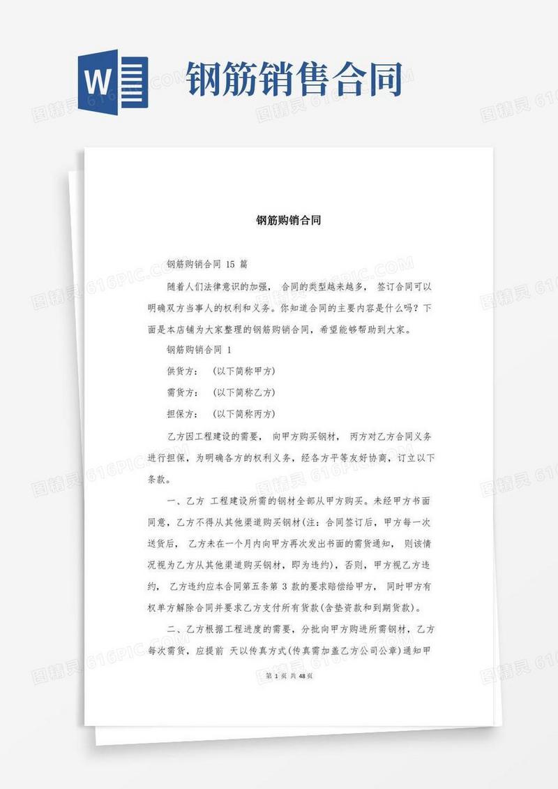 好用的钢筋购销合同