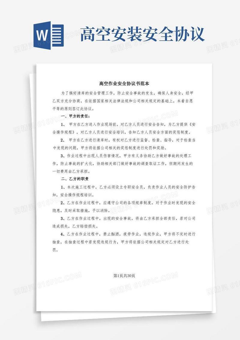 好用的高空作业安全协议书范本(13篇)